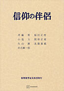 信仰の伴侶