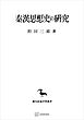 秦漢思想史の研究（東洋学叢書）