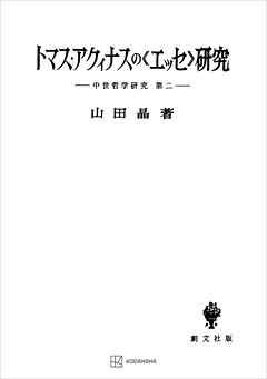 中世哲学研究２：トマス・アクィナスの〈エッセ〉研究