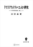 中世哲学研究２：トマス・アクィナスの〈エッセ〉研究