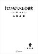 中世哲学研究２：トマス・アクィナスの〈エッセ〉研究