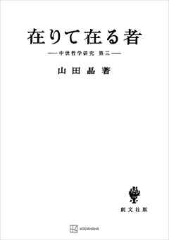 中世哲学研究３：在りて在る者