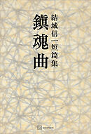 鎮魂曲　短篇集