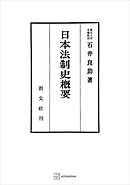 日本法制史概要