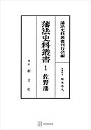 藩法史料叢書１：佐野藩