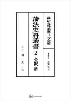 藩法史料叢書２：金澤藩