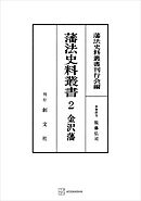 藩法史料叢書２：金澤藩