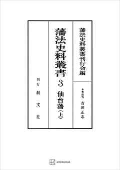 藩法史料叢書３：仙台藩（上）