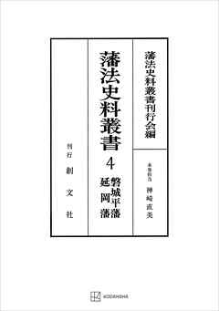 藩法史料叢書４：磐城平藩・延岡藩