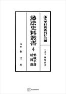 藩法史料叢書４：磐城平藩・延岡藩