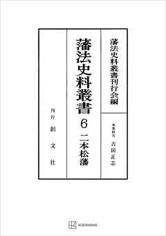 藩法史料叢書６：二本松藩