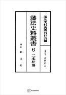 藩法史料叢書６：二本松藩