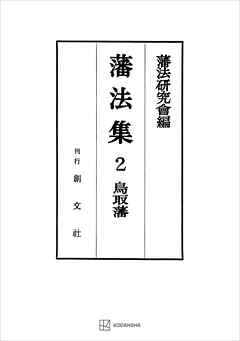 藩法集２：鳥取藩
