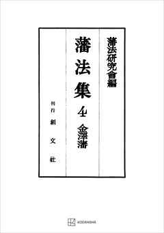 藩法集４：金澤藩