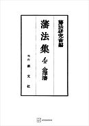 藩法集４：金澤藩