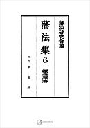 藩法集６：続金澤藩