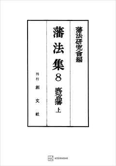 藩法集８：鹿児島藩（上）