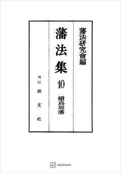 藩法集１０：続鳥取藩