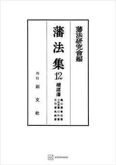藩法集１２：続諸藩