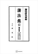 藩法集１２：続諸藩