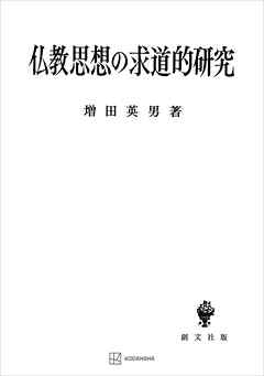 仏教思想の求道的研究