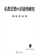 仏教思想の求道的研究