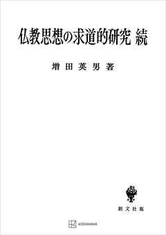 仏教思想の求道的研究（続）