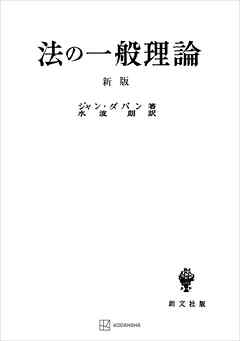 法の一般理論（新版）