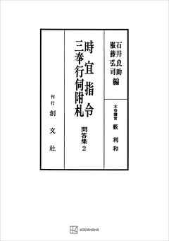 問答集２：時宜指令・三奉行伺附札