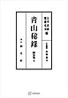 問答集６：青山秘録