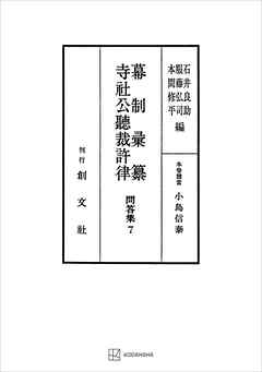 問答集７：幕制彙纂・寺社公聴裁許律