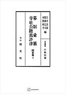 問答集７：幕制彙纂・寺社公聴裁許律
