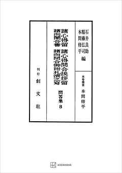 問答集８：諸心得留・諸心得問合挨拶留・諸向聞合書・諸向問合御附礼済之写