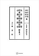 問答集９：大目附問答・町奉行所問合挨拶留・公辺御問合