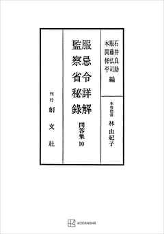 問答集１０：服忌令詳解・監察省秘録