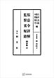 問答集１０：服忌令詳解・監察省秘録