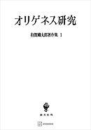 有賀鐡太郎著作集１：オリゲネス研究