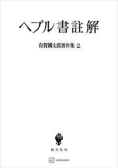 有賀鐡太郎著作集２：ヘブル書註解