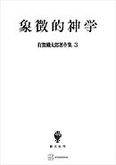有賀鐡太郎著作集３：象徴的神学