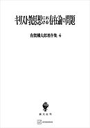 有賀鐡太郎著作集４：キリスト教思想における存在論の問題