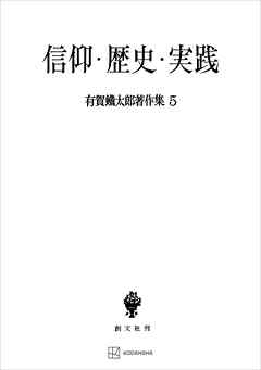 有賀鐡太郎著作集５：信仰・歴史・実践