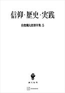 有賀鐡太郎著作集５：信仰・歴史・実践