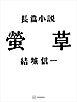 螢草