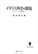 イギリス外交の源流　小ピットの体制像
