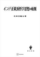 インド正統派哲学思想の始源