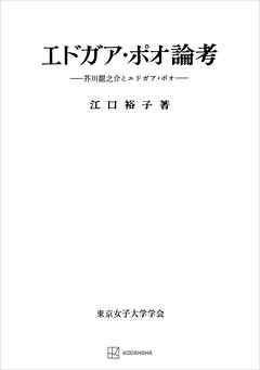 エドガア・ポオ論考　芥川龍之介とエドガア・ポオ
