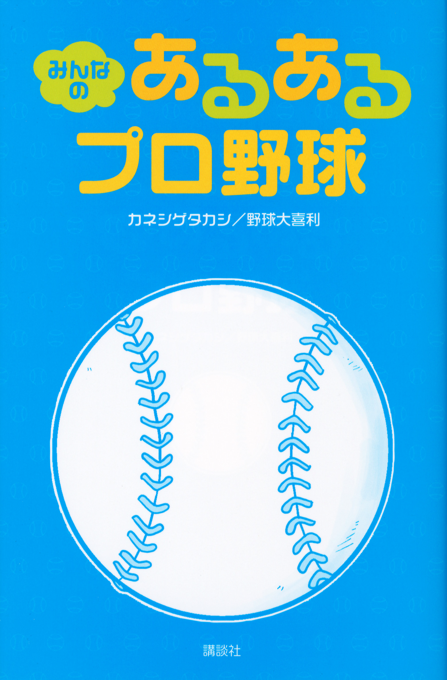 みんなの あるあるプロ野球 漫画 無料試し読みなら 電子書籍ストア ブックライブ