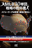 MLB30球団戦略の教科書　メジャーリーグは移籍・補強が面白い