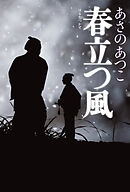 春立つ風