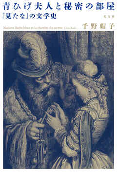 青ひげ夫人と秘密の部屋～「見たな」の文学史～